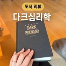 제일베스트캠핑카(주) | 다크 심리학 후기 사람들에게 휘둘리지 않는 법 베스트셀러 인문학 책 추천