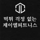 제이엘피트니스 - 수원시 영통구 반달로7번길 40 | 제이엘피트니스