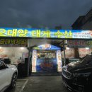 대게수산평택 이미지