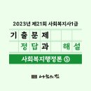 사회복지사 1급 기출문제풀이 - 사회복지행정론 이미지