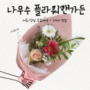 신논현 꽃집 24시간 운영 나무수플라워앤가든 3만원대 미니꽃다발