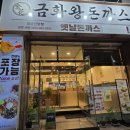 금화왕돈까스 경산진량점 이미지