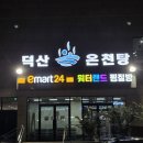 덕산 온천탕 이미지