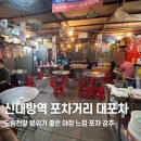 큰돌생삼겹 대방점 | 신대방역 포장마차 거리 찾는다면 ? 도림천 야장 <대포차> 분위기 미쳤다