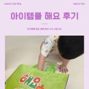 해요 - 63376 | 아이템풀 해요 내돈내산 1년 후기 :: 해요 베베 해요 키즈