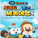 어린이뮤지컬-브레드 이발소 | [뮤지컬] 유아 뮤지컬 추천｜브레드 이발소 빵스타 대격 관람 후기 (아양아트센터)