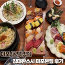 김태완스시마포 | [마포/공덕] 김태완스시 마포본점 후기 - 가성비 넘치는 사시미 정식 코스 (마포 스시 추천)