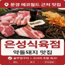 문경 에코월드 근처 약돌돼지 맛집 은성식육점 메뉴 및 후기