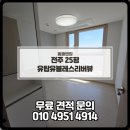 완주군아름다운노인전문병원 | 전주 이사청소 현장 전주 유탑유블레스리버뷰 25평 후기 비용알아보기