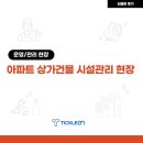 자산관리를 위한 다양한 경우의 수 | 예방 점검도 체계적으로 아파트 상가건물 시설관리 현장 후기