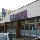 용이식당(구 서귀포시외버스터미널) 이미지