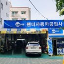 팬더자동차공업사 이미지