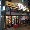 청라 4단지 레트로 포차 대왕통닭 내돈내산후기