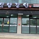 삼양장원 이미지