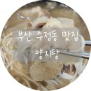 부산양지탕 | 부산 수정동 맛집 양지탕 고관 갈비탕 찐 현지인 맛집