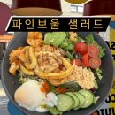 파인보울 샐러드 이미지