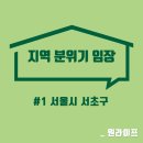 염곡동 어린이공원 | [서초구 반포동, 잠원동] 임장후기