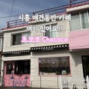 카페동네 | 시흥 애견동반 카페 초코코, 나리와 다녀온 조용한 동네 카페 후기