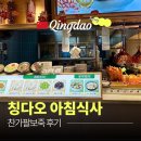 팔보 | 칭다오 아침식사 찬가팔보죽, 중국식 아침 제대로 먹기