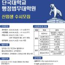 배재대학교 법무·행정대학원 | 2026학년도 후기 신입생 모집 단국대학교 행정법무대학원 탄소중립학과