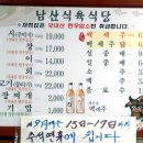 남산식육식당 이미지