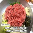 벌리한들길삼거리 | 밥 위에 올라간 육회 한 줌이 예술인 삼천포 진주비빔밥 솔직후기