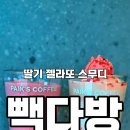 빽다방 문산시장점 | 서울 금호동 빽다방ㅣ딸기젤라또 레몬스무디 후기