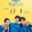 오프닝 로드투 외과의사 Road to Surgeon - 등장인물 후기 OTT