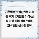 대하카서비스 | 가온렌트카 일산렌트카 이용 후기｜저렴한 가격·신형 차량·배달서비스까지 완벽했던 실사용 리뷰