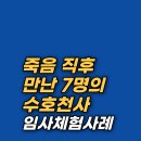 임사체험 중 목격한 삶의 계획, 왜 우리는 고통스러운 사고를 겪어야만 할까? 임사체험(NDE) 후기
