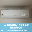 난장판이 될까봐 걱정된다면? 목동 에어컨 청소는 기본! 뒷정리까지 너무 완벽한_닥터조이홈케어 후기 #92