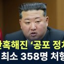 더 잔혹해진 김정은 ‘공포 정치’?…“최소 358명 처형” / 채널A / 뉴스A 라이브 이미지
