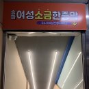 송파여성소금한증막 이미지