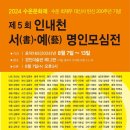 제5회 인내천 書.藝. 명인모심전 이미지