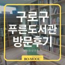 푸른누리작은도서관 | 구로구 항동 푸른도서관 아이와 방문후기