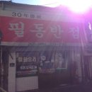 필동반점