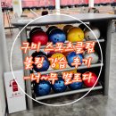 복합스포츠센터 볼링장 | [경북/구미] 스포츠클럽 복합스포츠센터 볼링 강습 후기 결론 : 별점 반개 -너무 별로였음!!