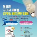 제15회 구미시 새마을 open 배드민턴대회 개최 안내 이미지