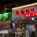 마장동한우 - 남양주시 진건오남로 935 | 마장동한우