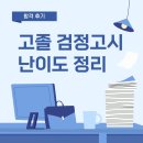 검정고시(고졸) | 고졸 검정고시 난이도 정리 및 합격한 후기