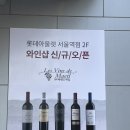 서울역 와인샵 :: 레뱅샵 롯데아울렛 서울역점