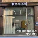 256 | 속눈썹펌 10년차가 다녀온 전주 호수뷰티 솔직 후기