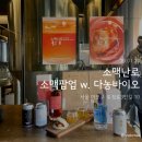 다농 | 소맥난로 | 소맥팝업 w. 다농바이오 방문후기