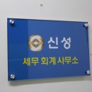 세무법인신성 이미지