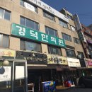 경덕한의원 이미지