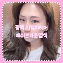 이엠씨헤어 | 평택미용실 이엠씨헤어 뉴트럴웜톤 애쉬브라운 염색 후기