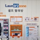 주공세탁빨래방 이미지