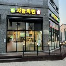 자담치킨 진천점 | [충북혁신도시] 자담치킨 : 치킨맛집 : 웰빙자담치킨 오픈!