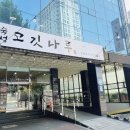 공주시 고기집 식감까지 좋았던 숙성고깃나루 나만의 후기