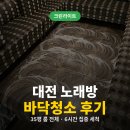 눈다리 노래방 | 대전 노래방 바닥청소 룸부터 복도까지 6시간 집중 작업기